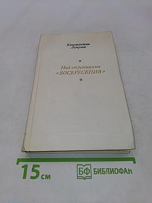 Над страницами «Воскресения»