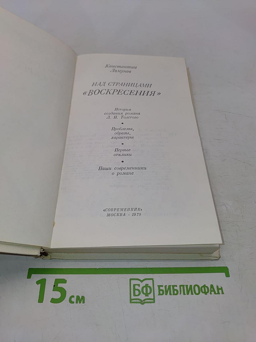 Над страницами «Воскресения»