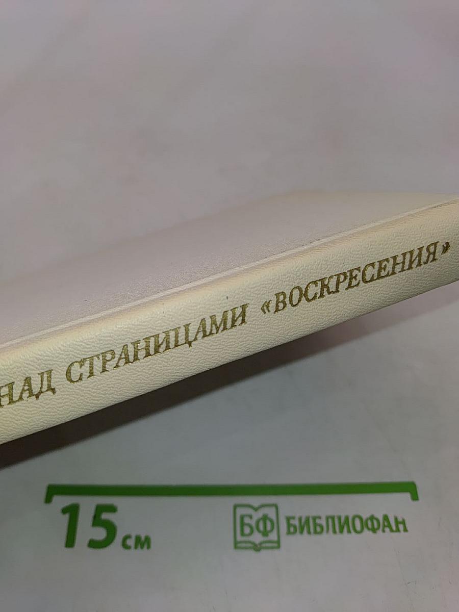 Над страницами «Воскресения»