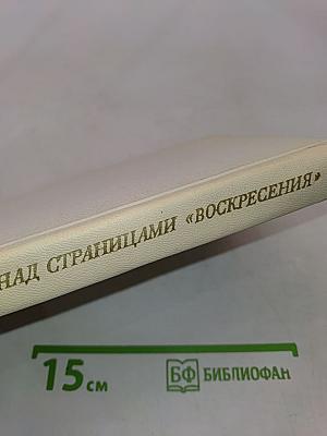 Над страницами «Воскресения»