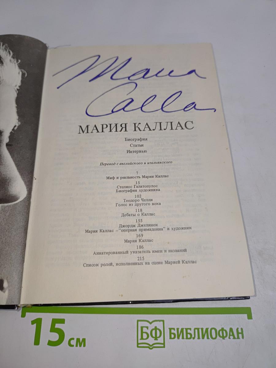 Мария Каллас. Материалы к биографии