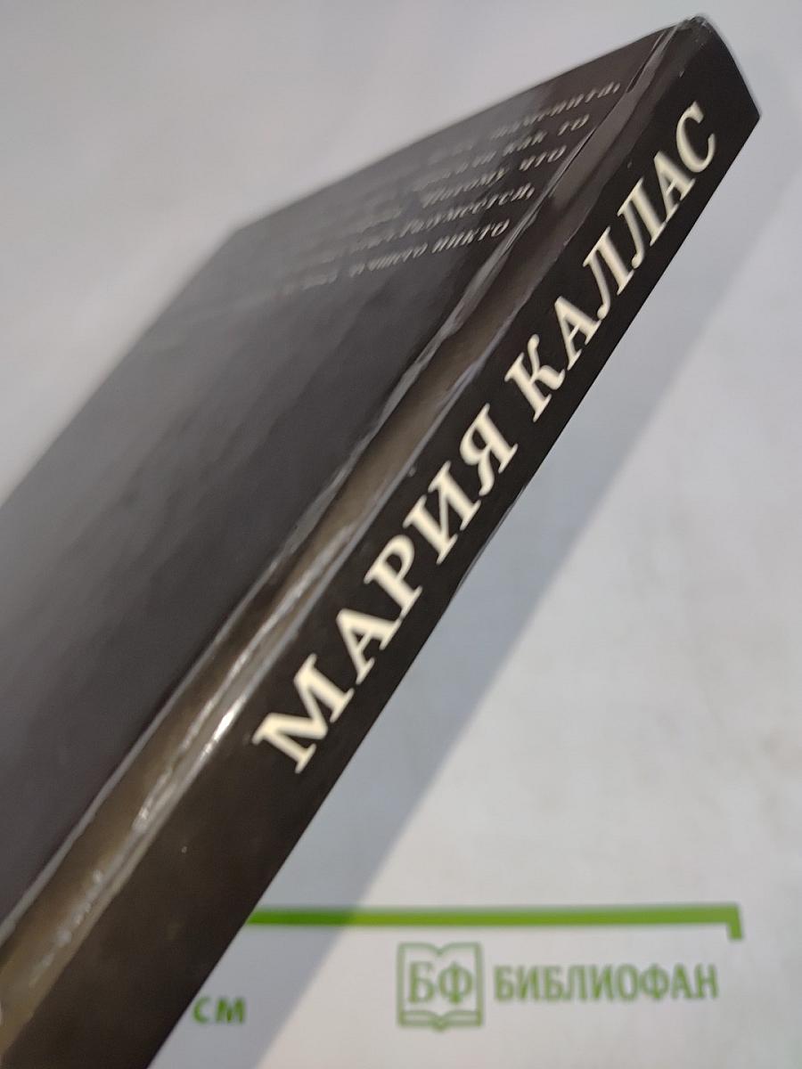 Мария Каллас. Материалы к биографии