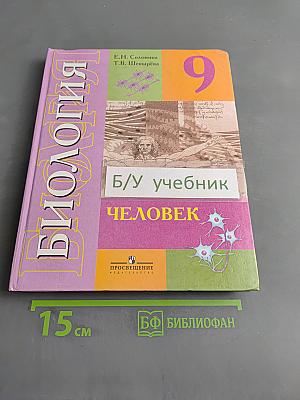 Биология. Человек. 9 класс