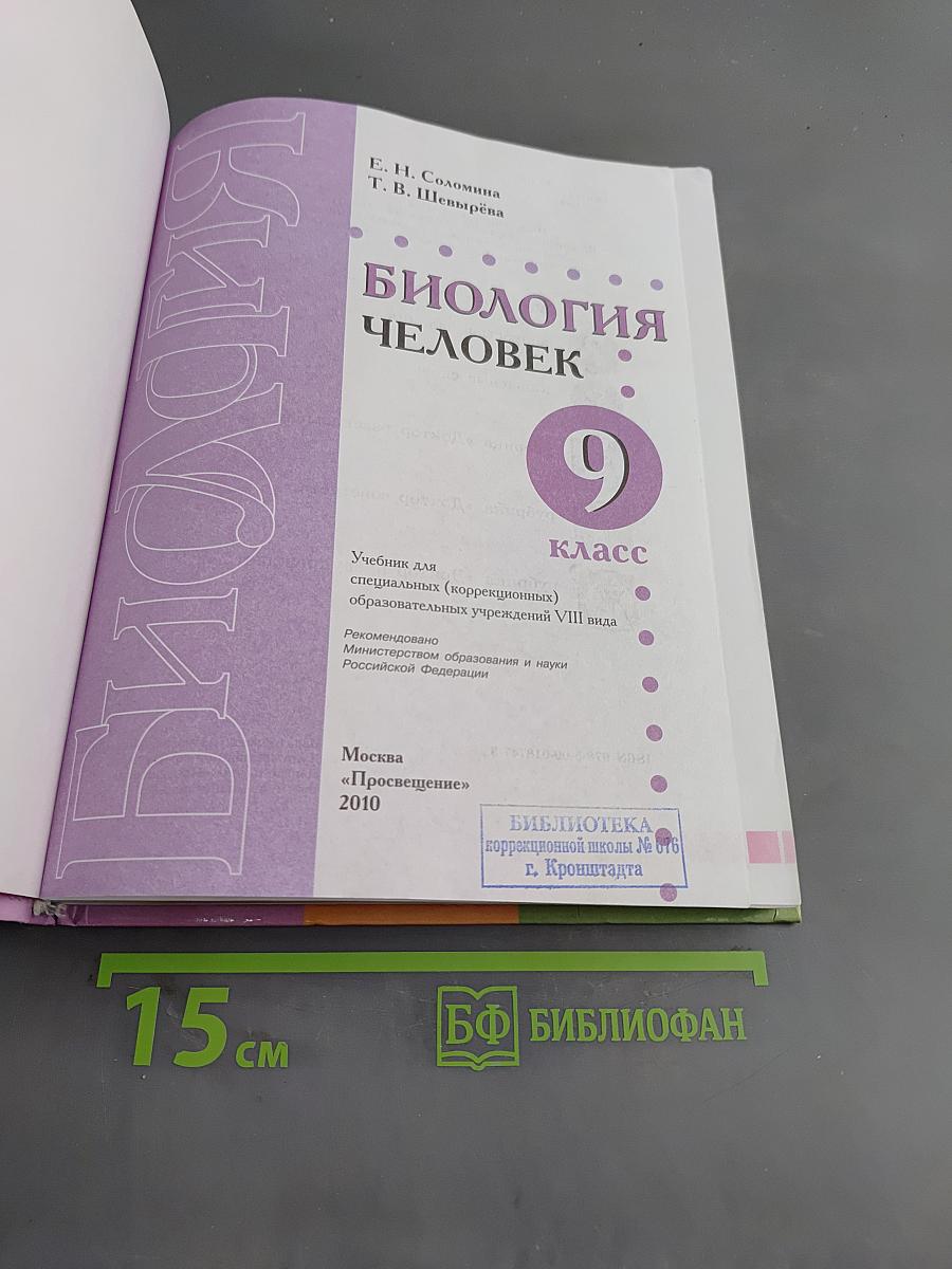 Биология. Человек. 9 класс