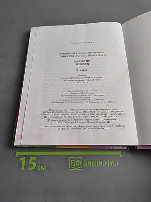 Биология. Человек. 9 класс