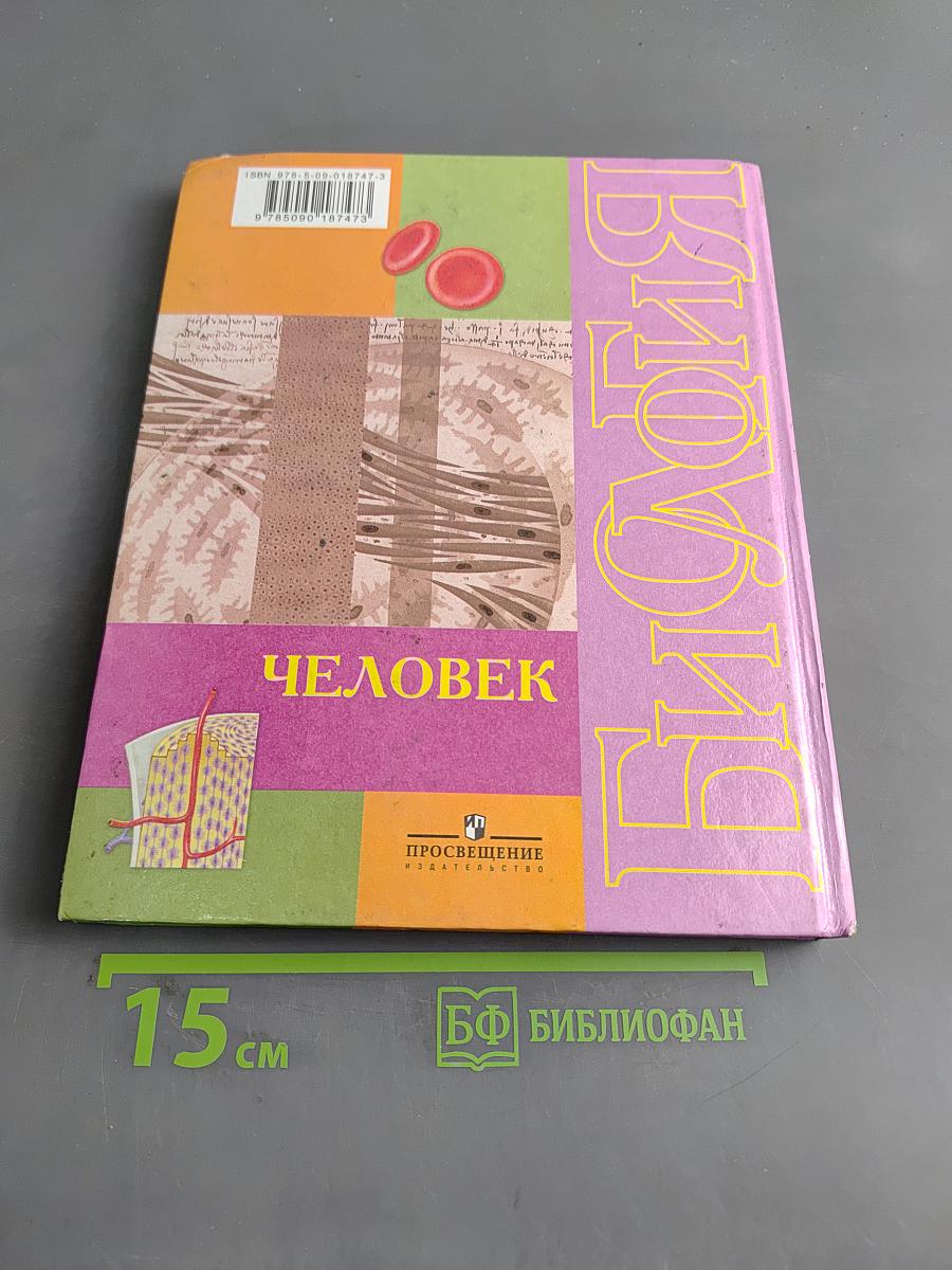 Биология. Человек. 9 класс