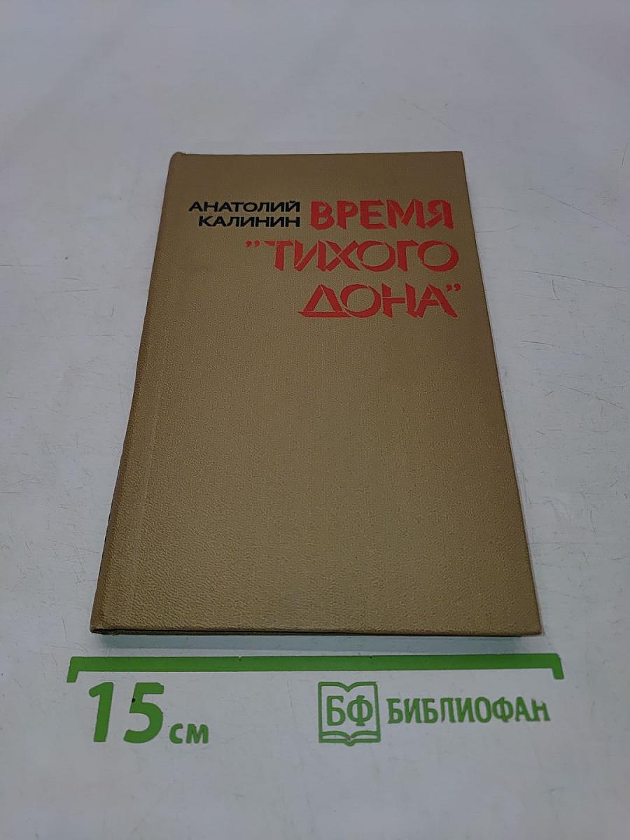 Время «Тихого Дона»