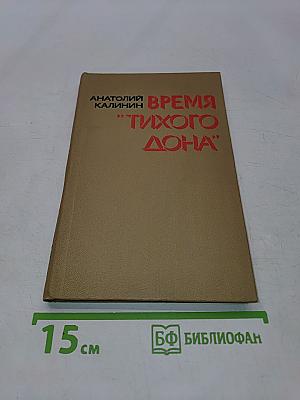 Время «Тихого Дона»