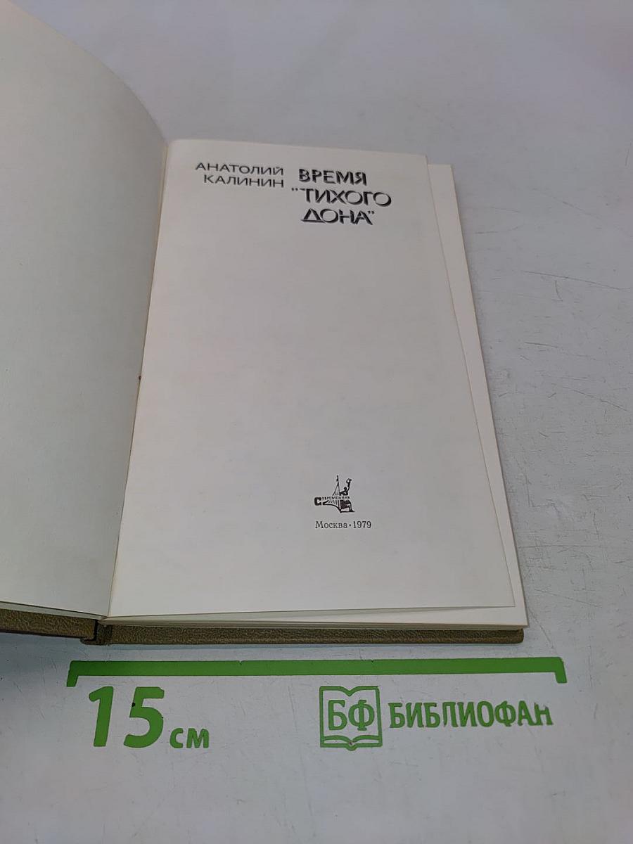 Время «Тихого Дона»