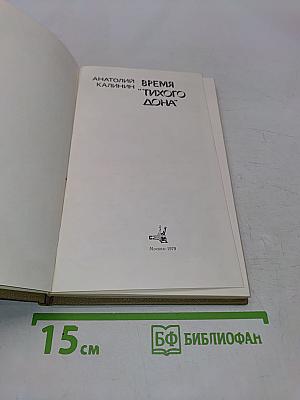 Время «Тихого Дона»