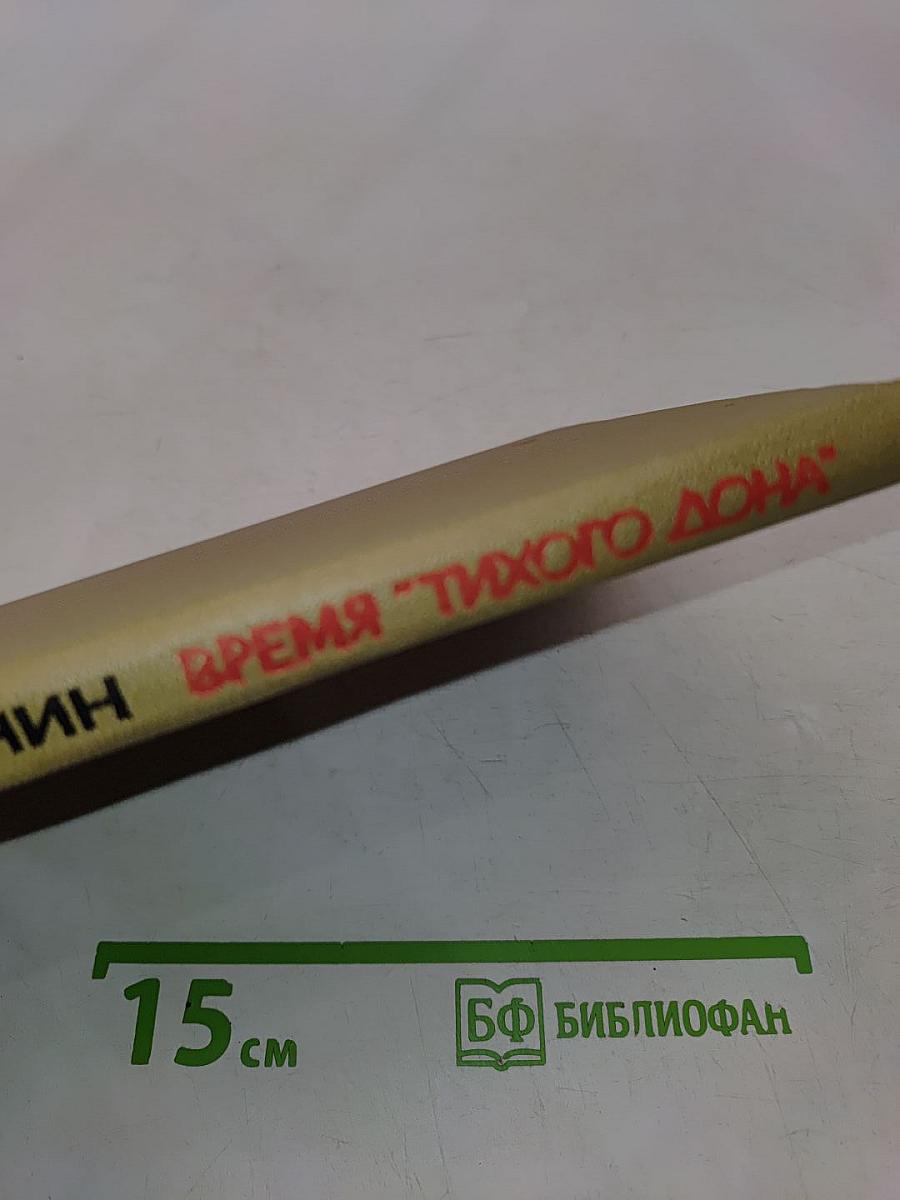 Время «Тихого Дона»