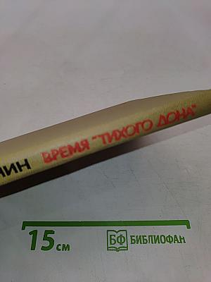 Время «Тихого Дона»