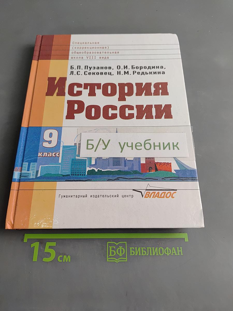 История России. Учебник для 9 класса специальных (коррекционных) образовательных учреждений VIII вида