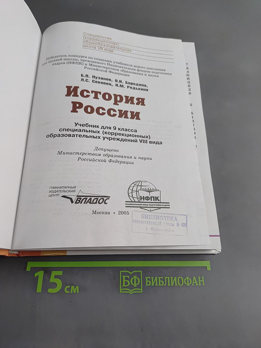 История России. Учебник для 9 класса специальных (коррекционных) образовательных учреждений VIII вида