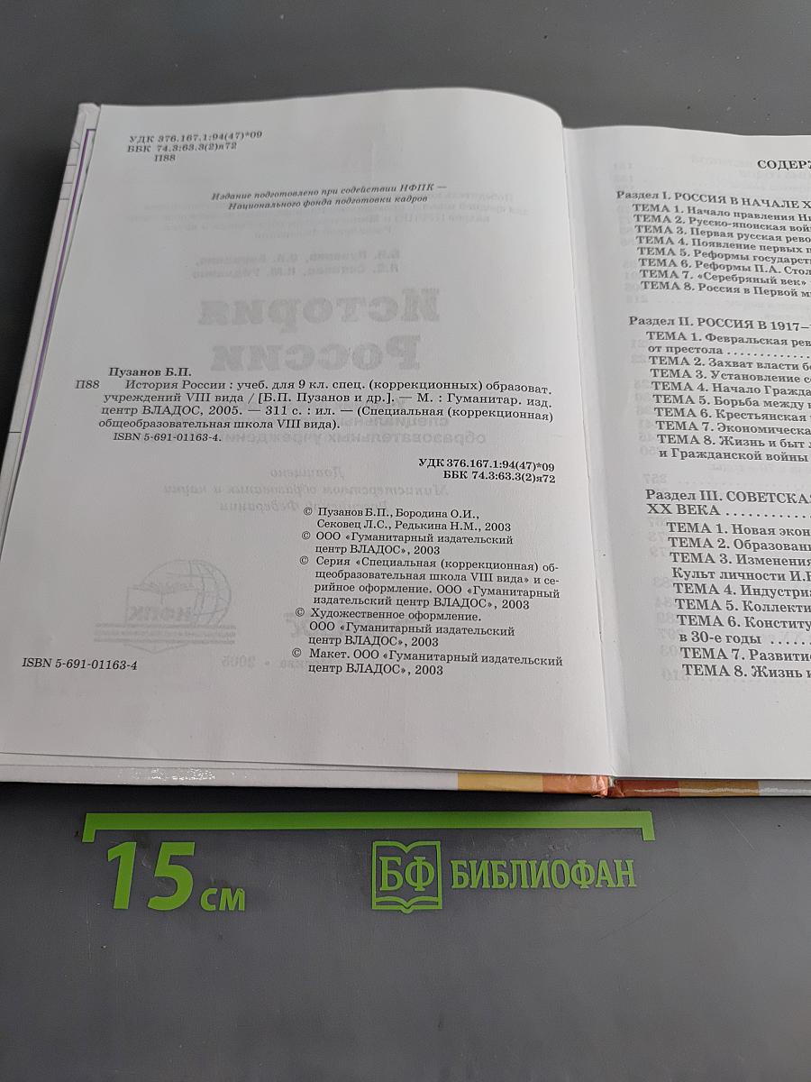 История России. Учебник для 9 класса специальных (коррекционных) образовательных учреждений VIII вида