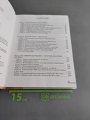История России. Учебник для 9 класса специальных (коррекционных) образовательных учреждений VIII вида