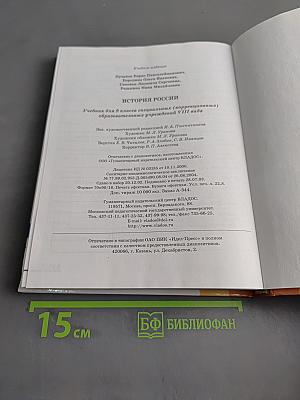 История России. Учебник для 9 класса специальных (коррекционных) образовательных учреждений VIII вида