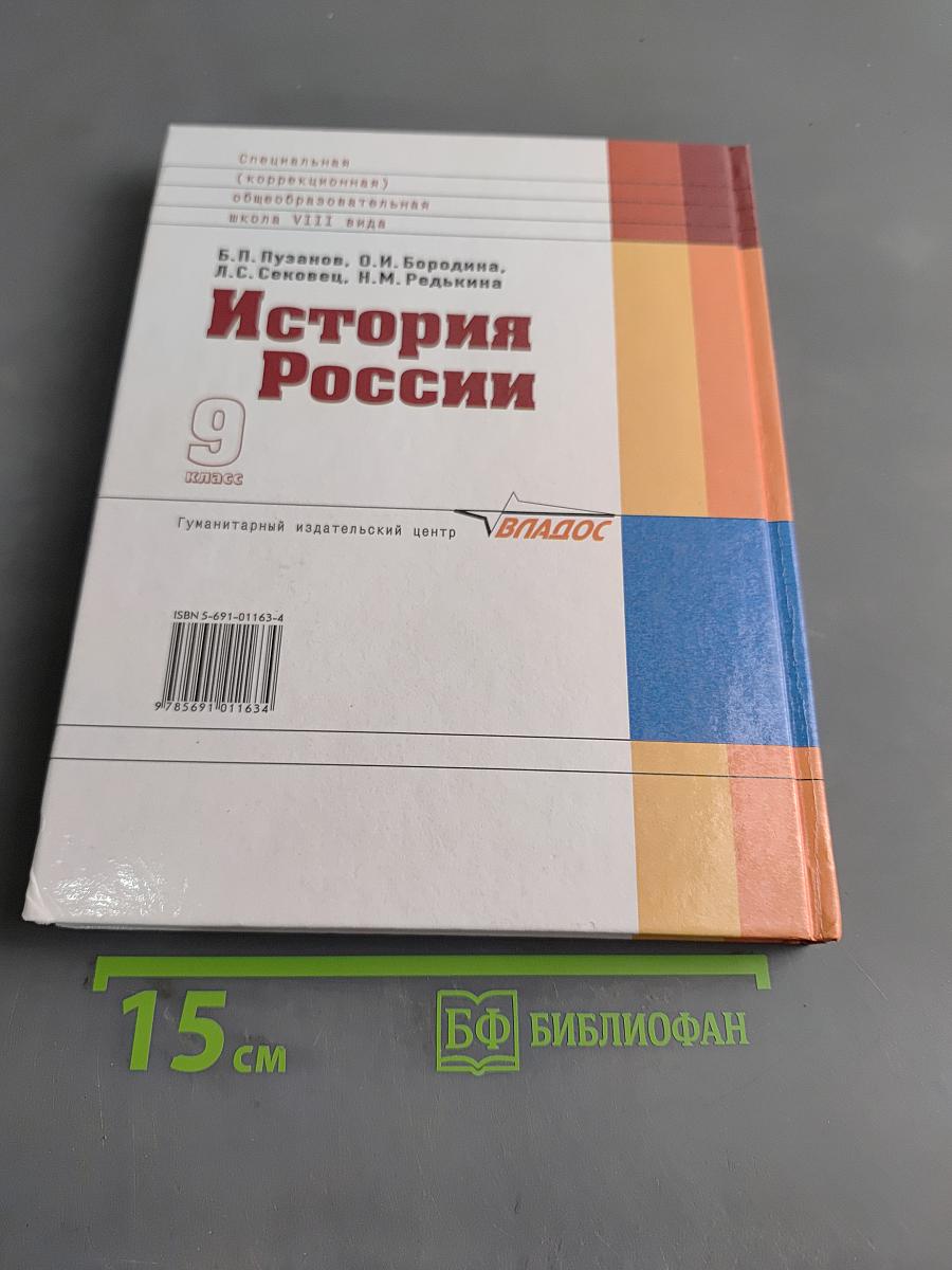 История России. Учебник для 9 класса специальных (коррекционных) образовательных учреждений VIII вида