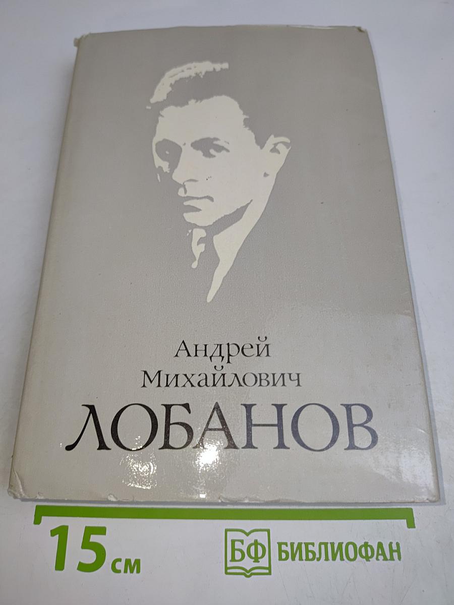 Андрей Михайлович Лобанов. Документы, статьи, воспоминания