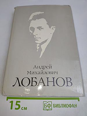 Андрей Михайлович Лобанов. Документы, статьи, воспоминания