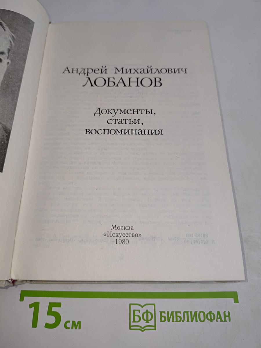 Андрей Михайлович Лобанов. Документы, статьи, воспоминания