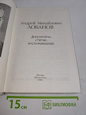 Андрей Михайлович Лобанов. Документы, статьи, воспоминания