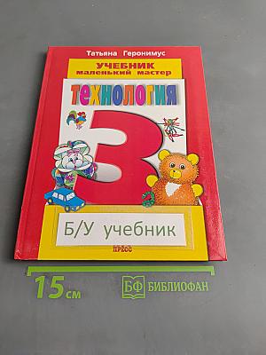 Технология. Учебник маленького мастера. 3 класс