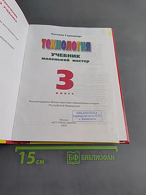 Технология. Учебник маленького мастера. 3 класс