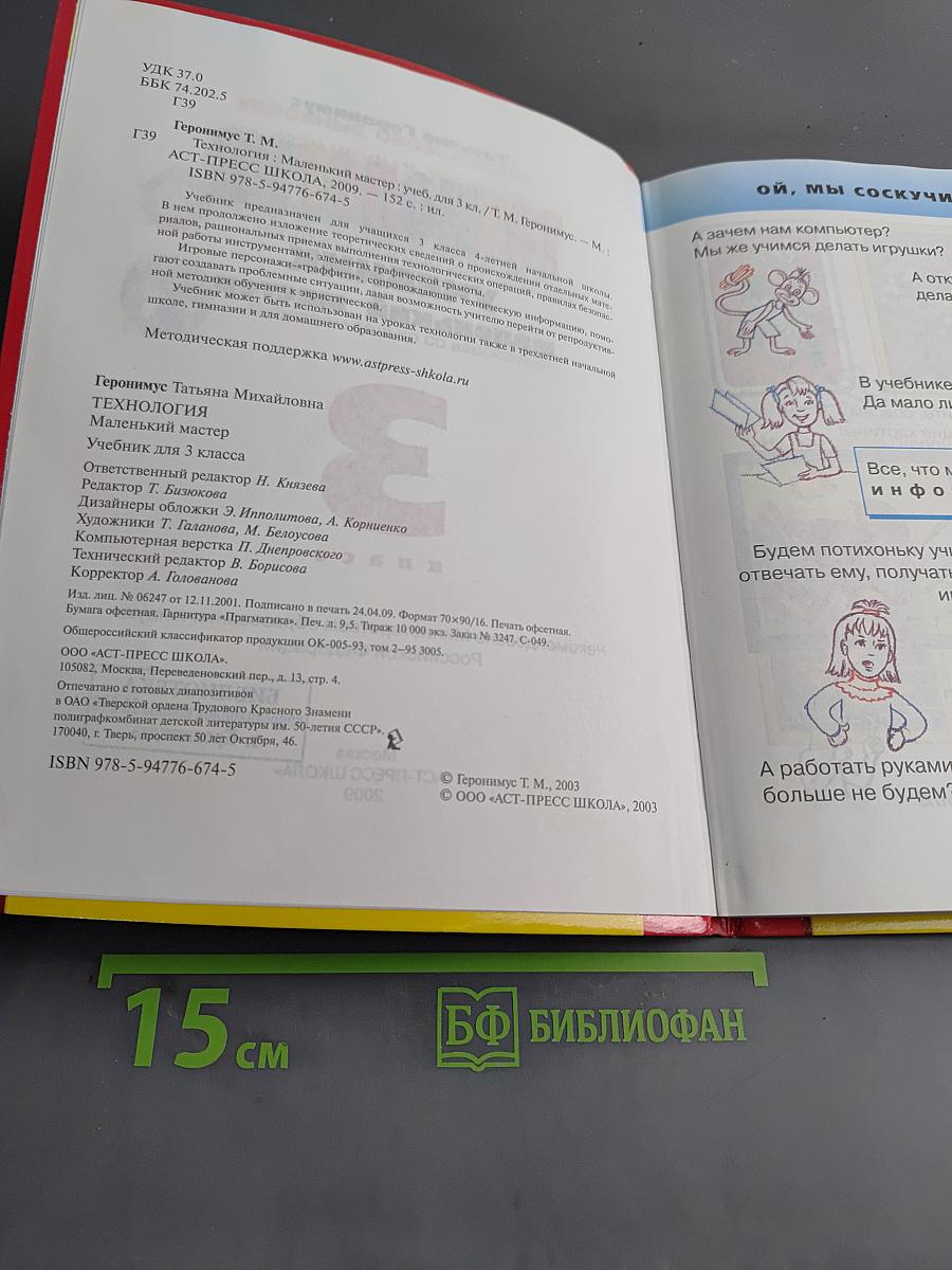 Технология. Учебник маленького мастера. 3 класс