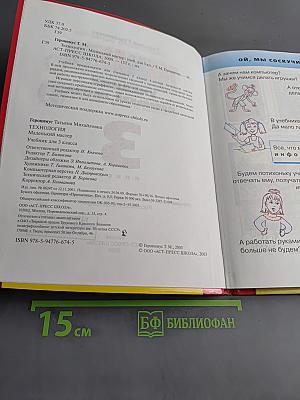 Технология. Учебник маленького мастера. 3 класс