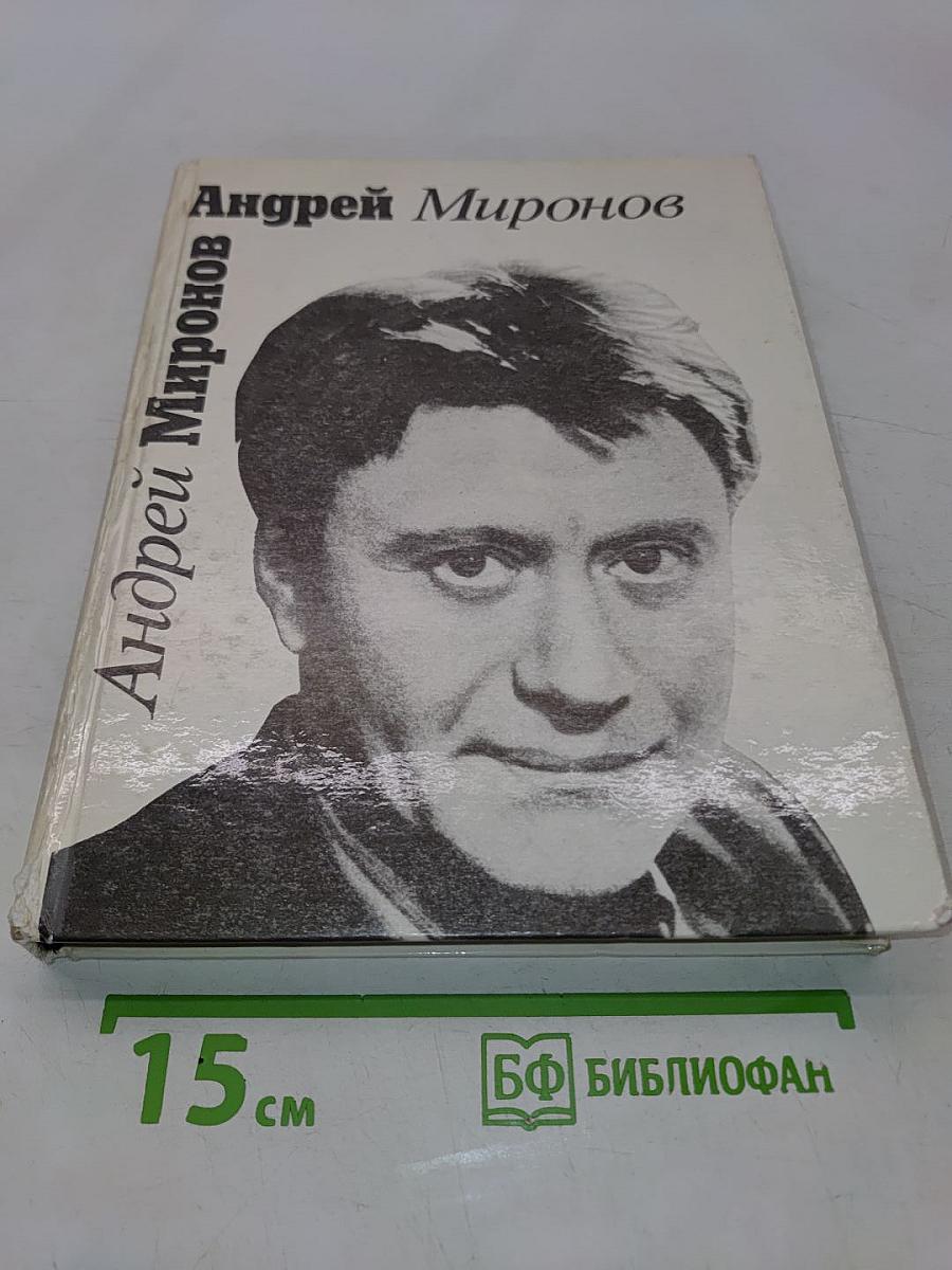 Андрей Миронов