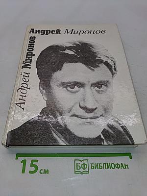 Андрей Миронов