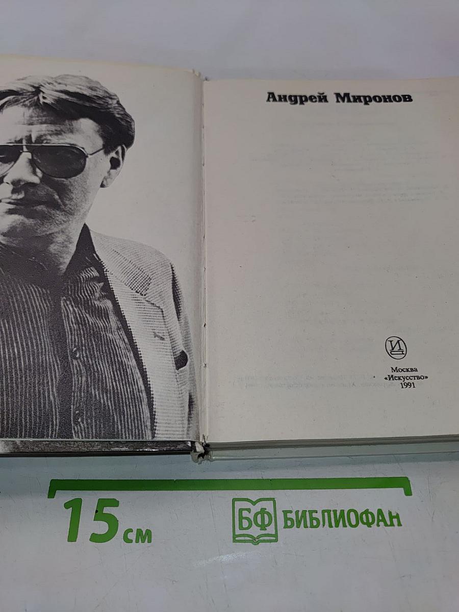Андрей Миронов