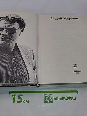 Андрей Миронов