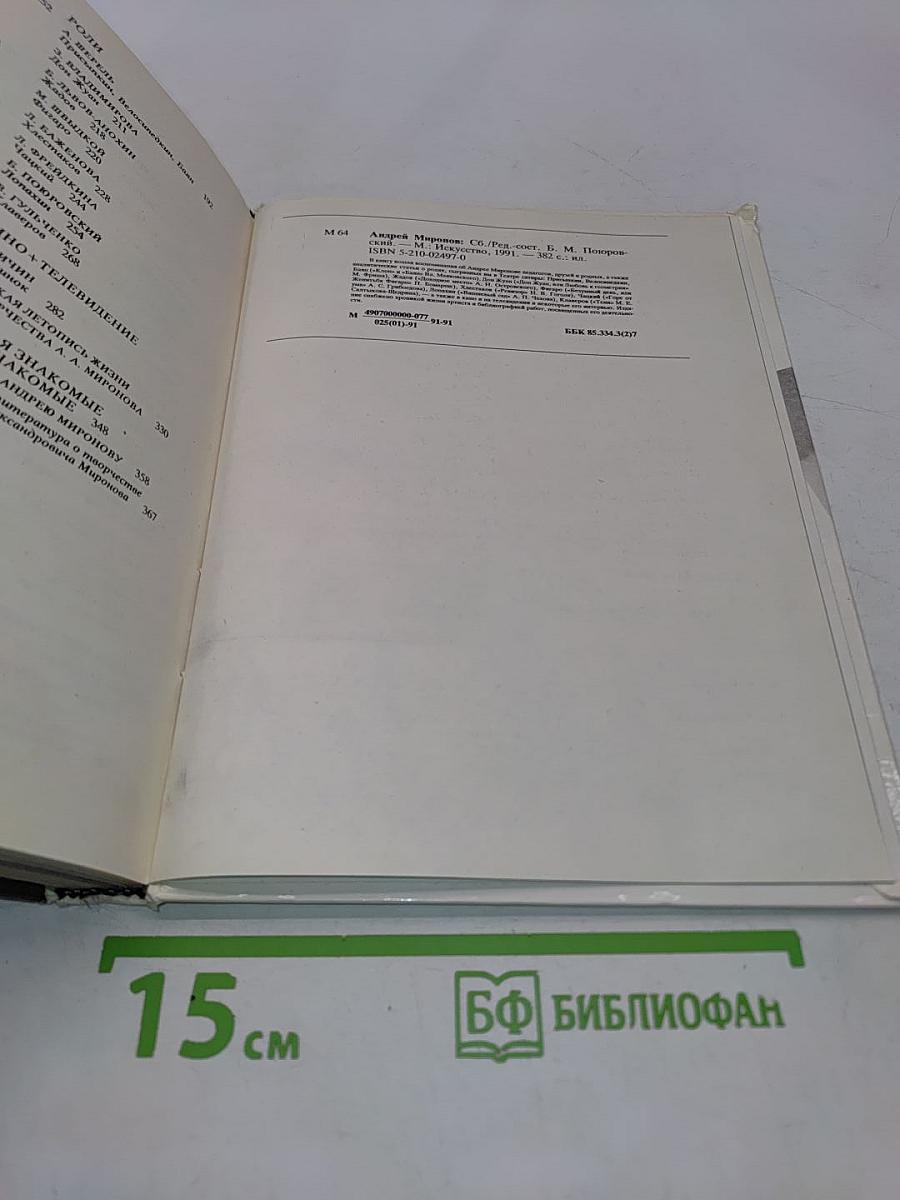 Андрей Миронов