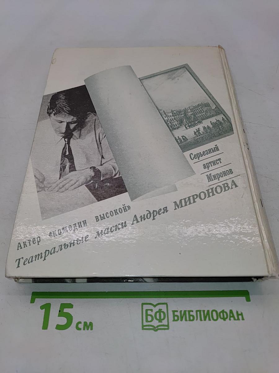 Андрей Миронов