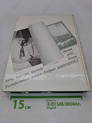 Андрей Миронов