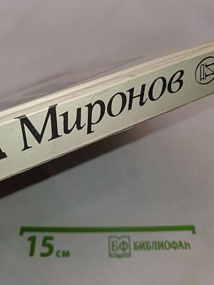 Андрей Миронов