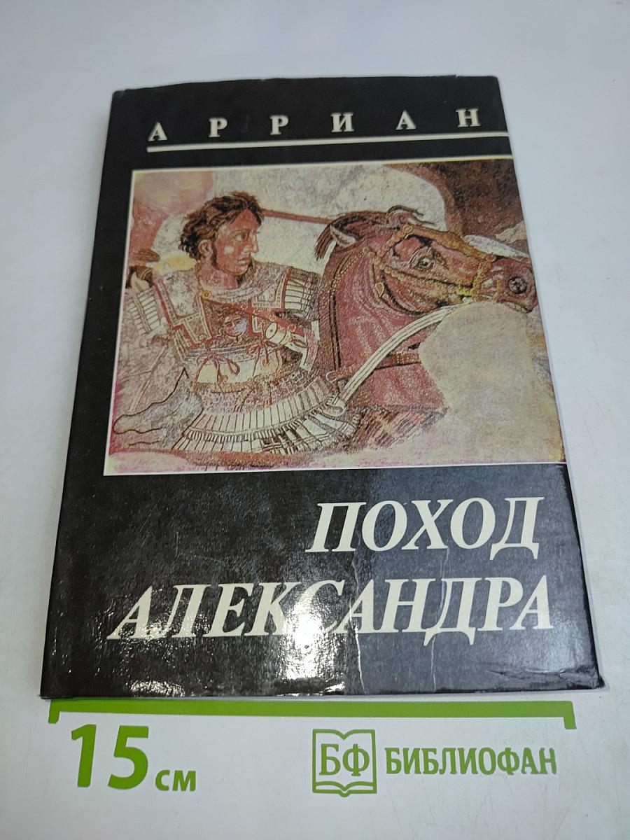 Поход Александра