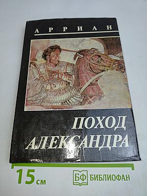Поход Александра