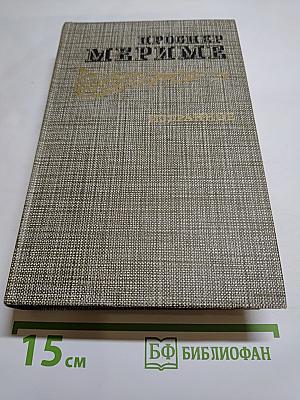 Избранное: Новеллы, Хроника царствования Карла IX