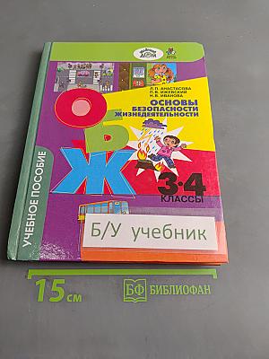 Основы безопасности жизнедеятельности. Учебное пособие для учащихся 3-4 классов