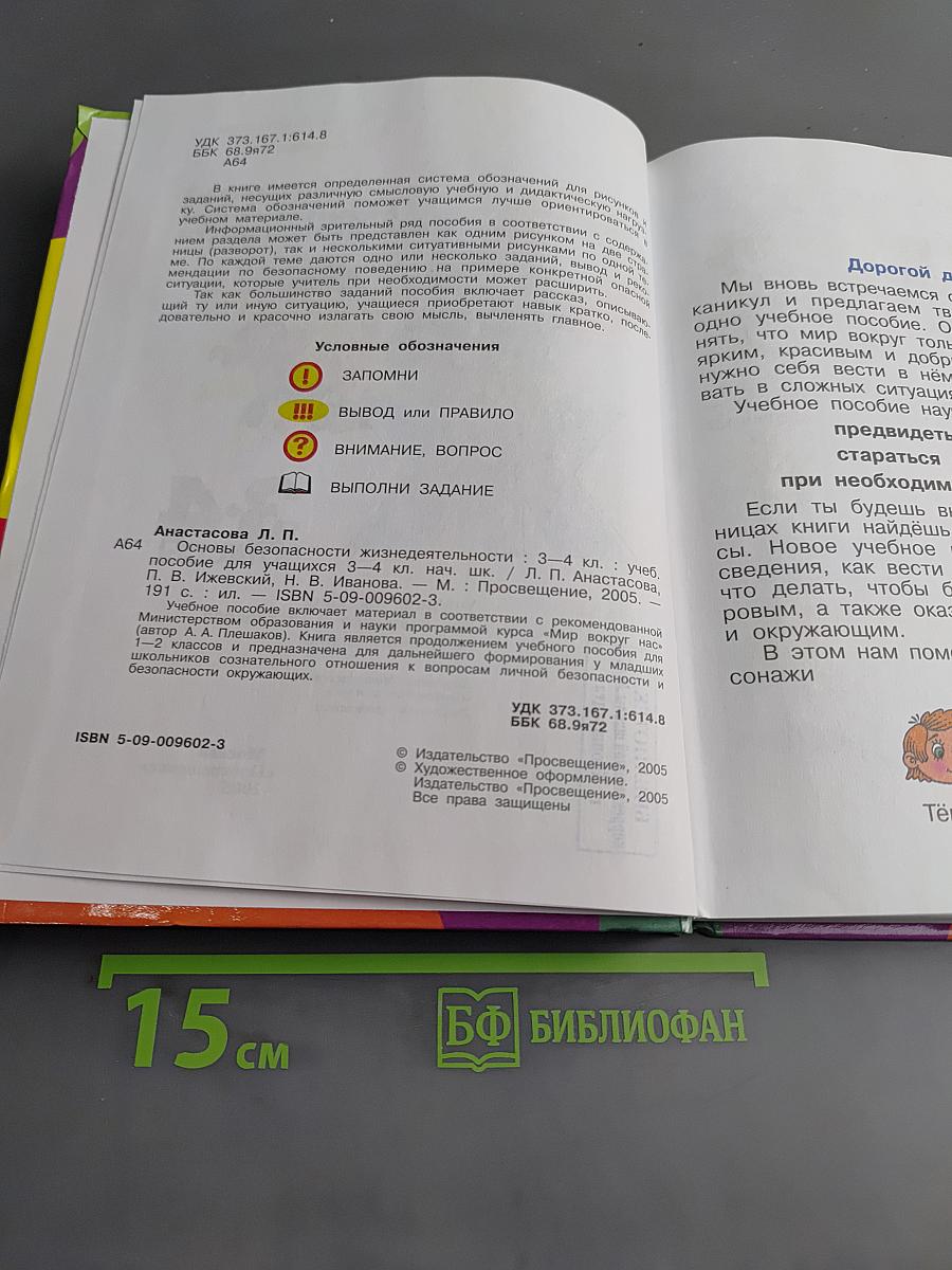 Основы безопасности жизнедеятельности. Учебное пособие для учащихся 3-4 классов