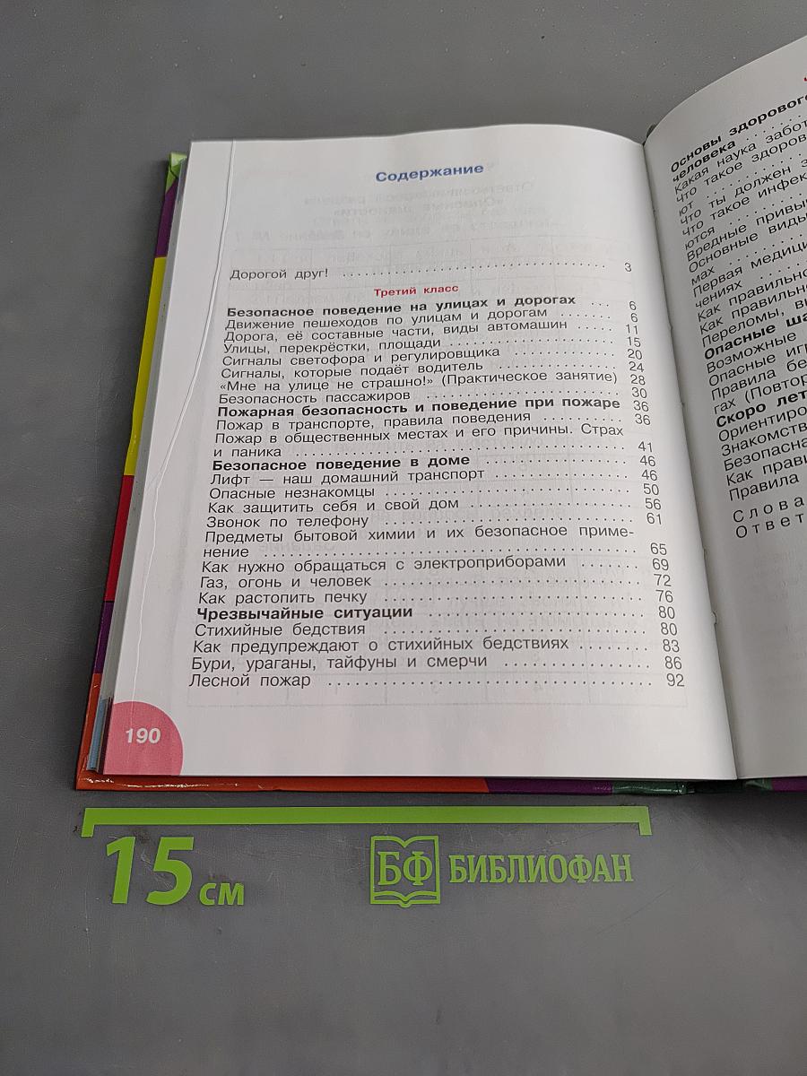Основы безопасности жизнедеятельности. Учебное пособие для учащихся 3-4 классов