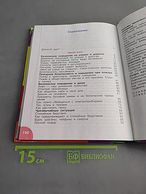 Основы безопасности жизнедеятельности. Учебное пособие для учащихся 3-4 классов