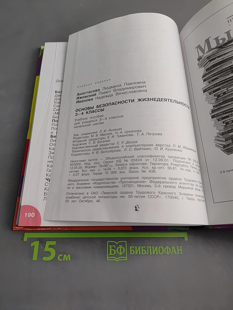 Основы безопасности жизнедеятельности. Учебное пособие для учащихся 3-4 классов