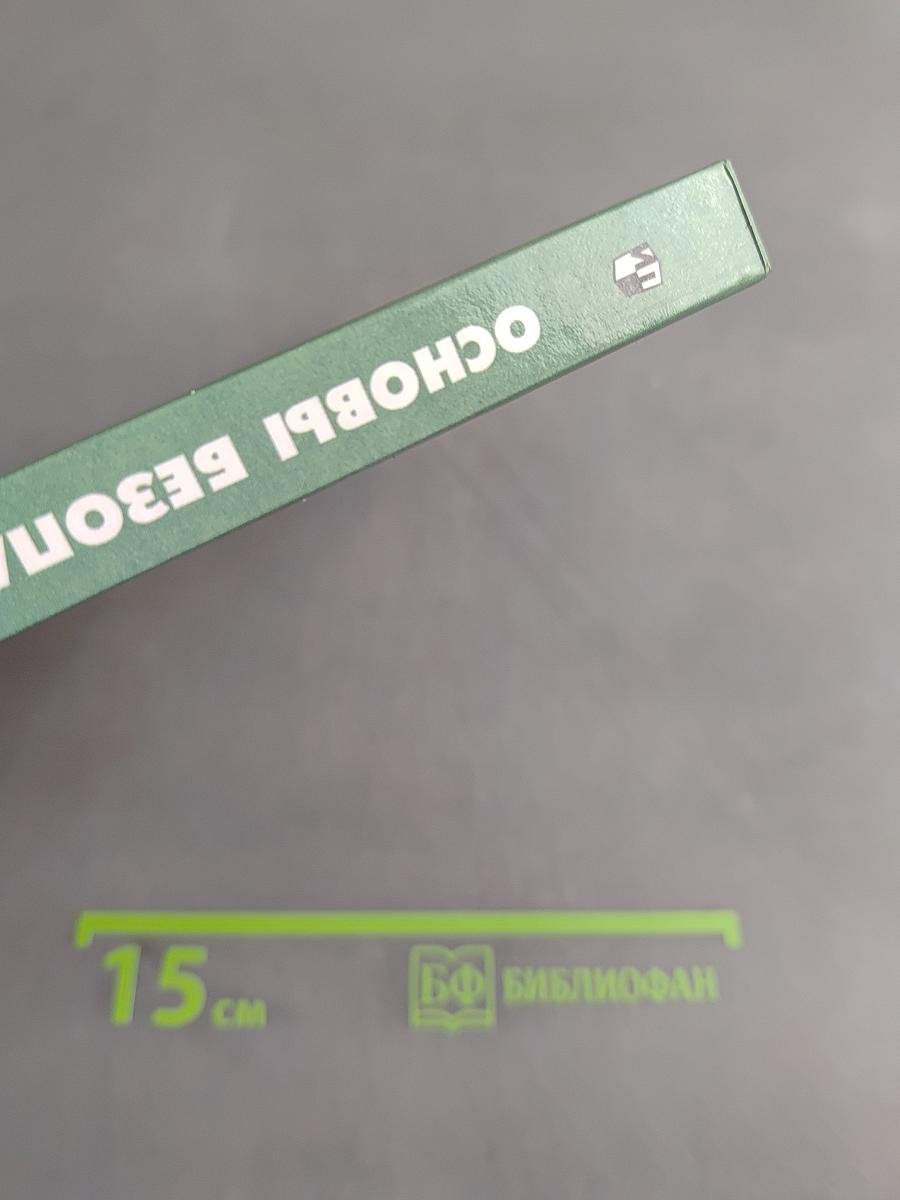 Основы безопасности жизнедеятельности. Учебное пособие для учащихся 3-4 классов