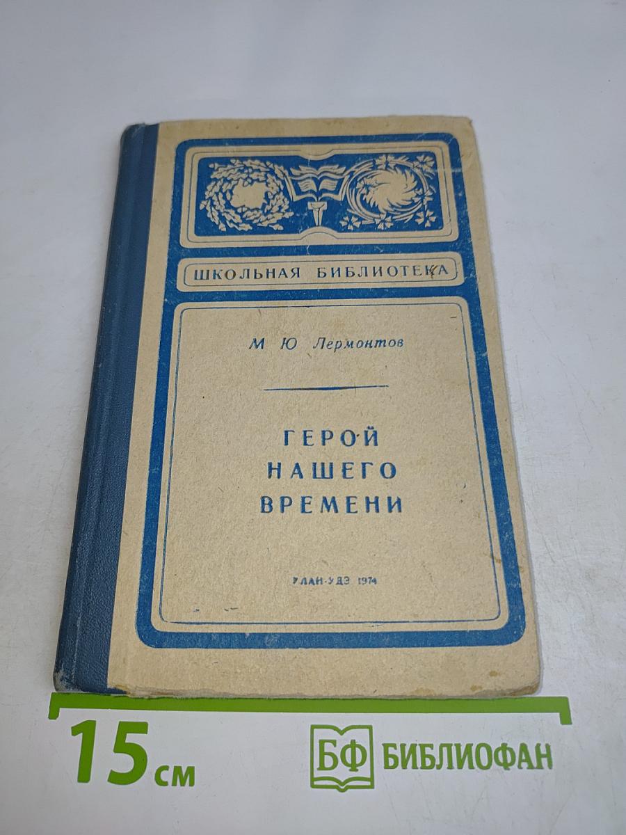 Герой нашего времени
