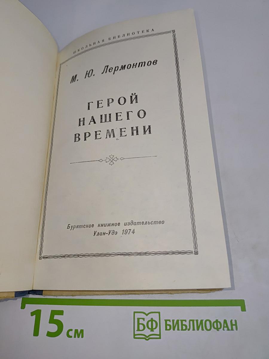 Герой нашего времени