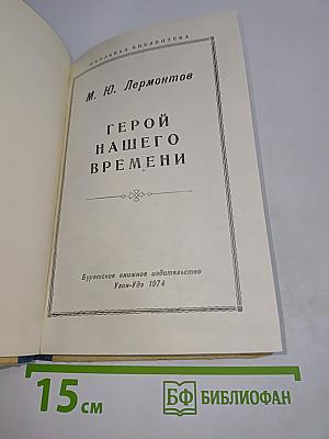 Герой нашего времени
